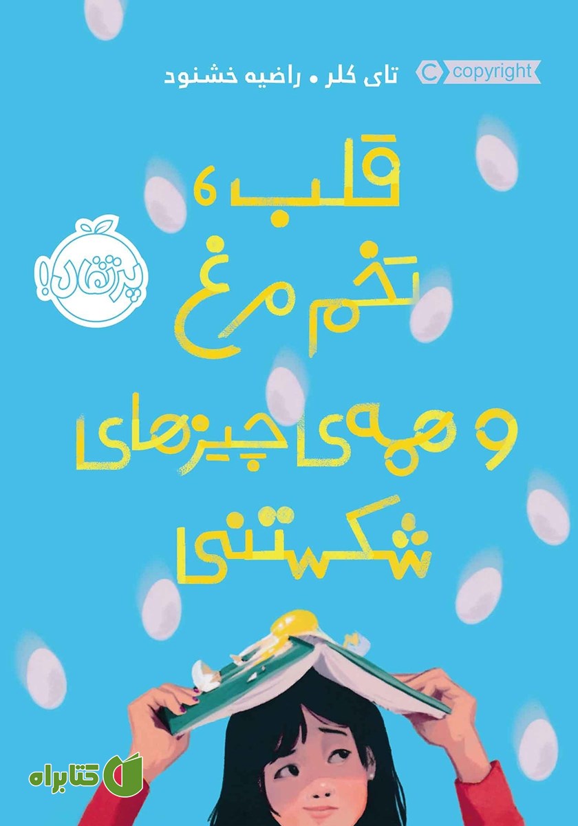 کتاب قلب، تخم مرغ و ھمه‌ی چیزھای شکستنی