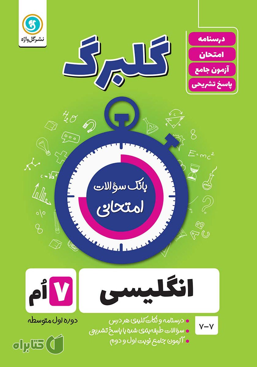 کتاب گلبرگ انگلیسی هفتم