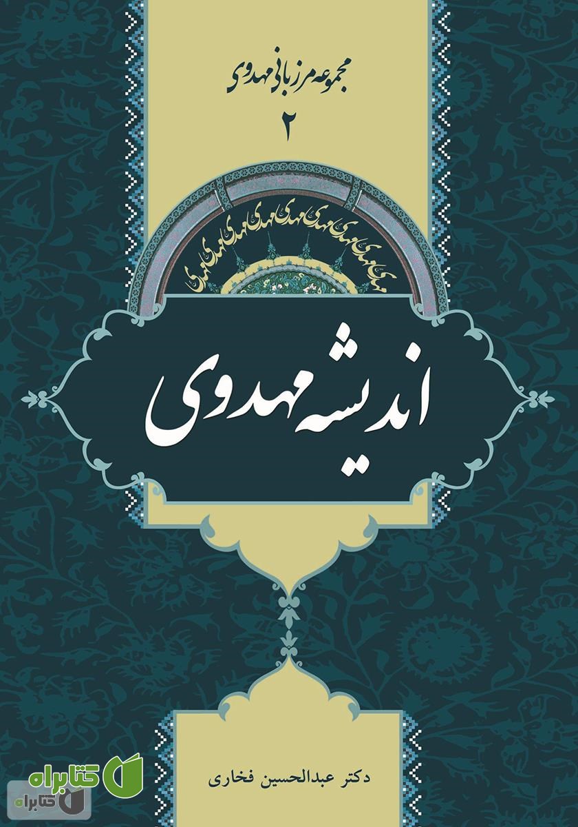 کتاب اندیشه مهدوی - مرزبانی مهدوی 2