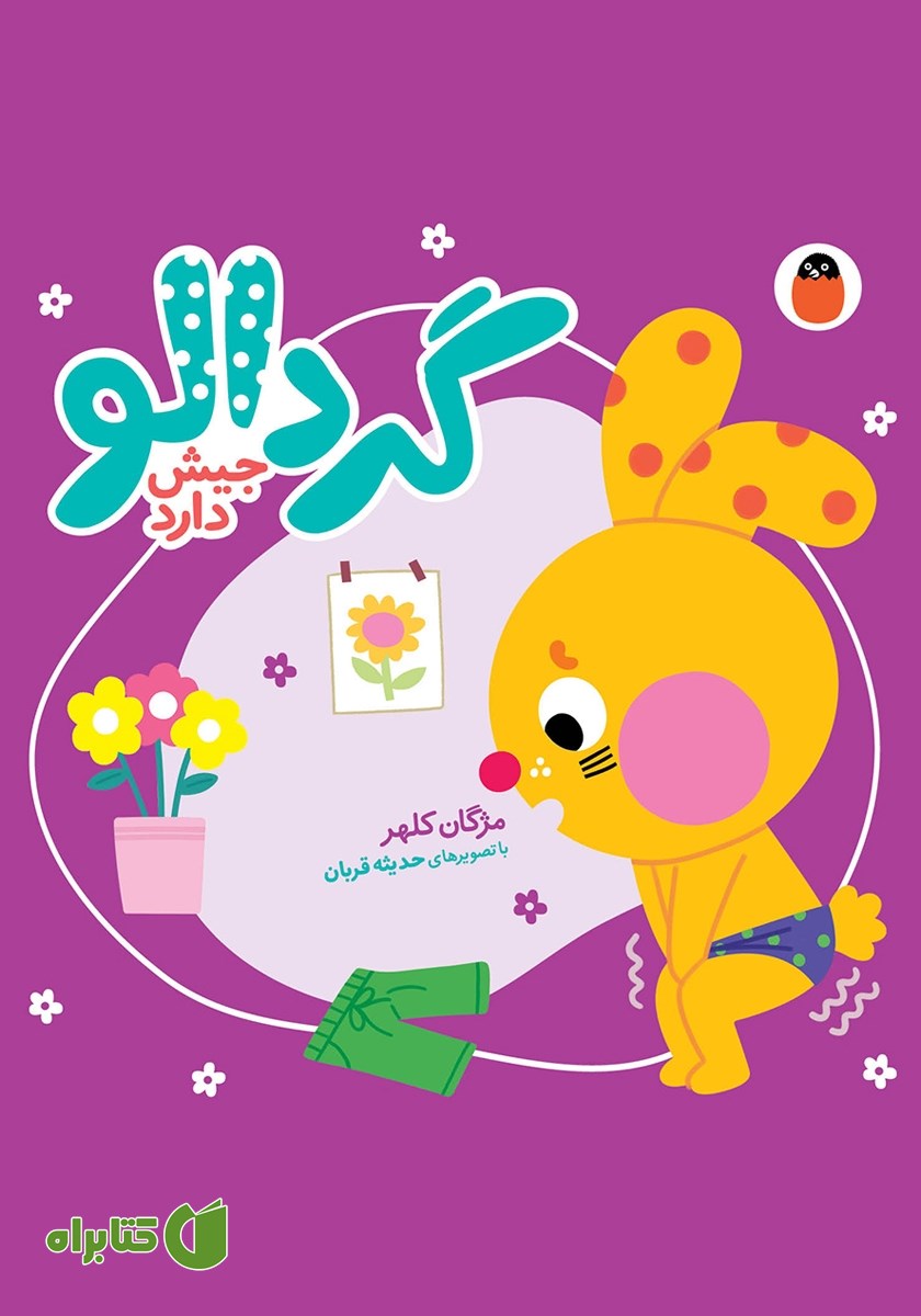 کتاب گردالو جیش دارد