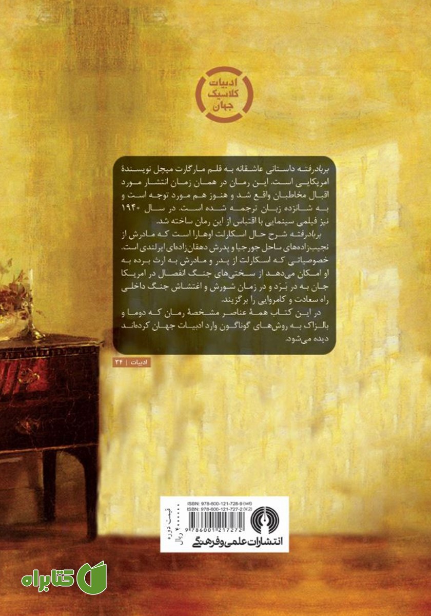پشت جلد کتاب بر باد رفته - جلد 2