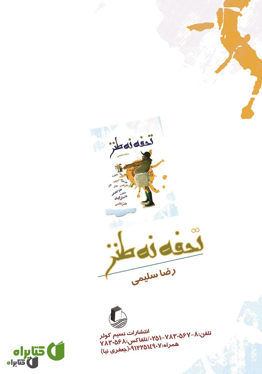پشت جلد کتاب تحفه نه طنز