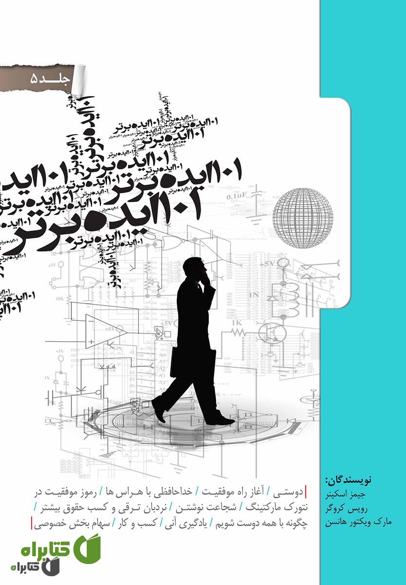 کتاب 101 ایده برتر - جلد پنجم