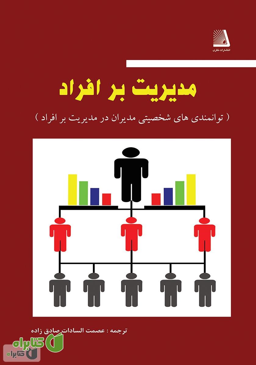 کتاب توانمندی‌های شخصیتی مدیران در مدیریت بر افراد