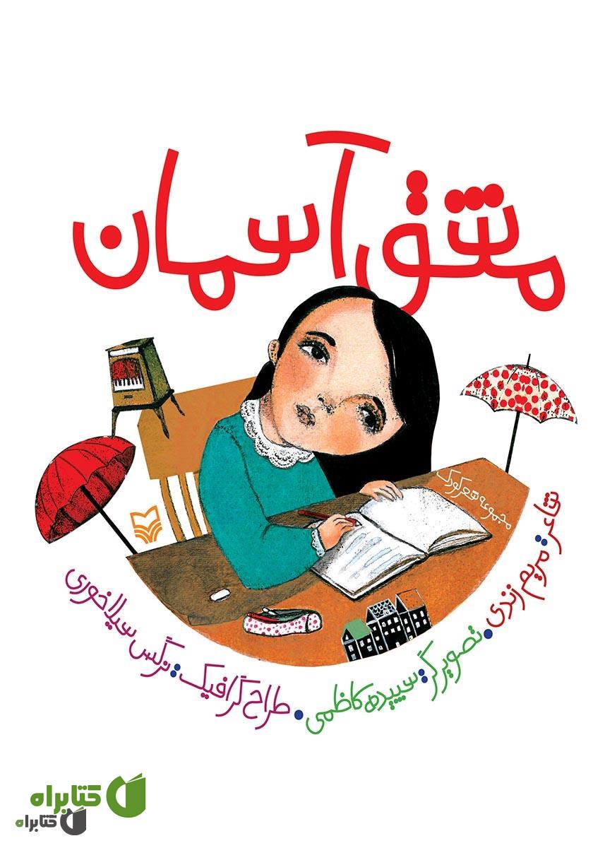 کتاب مشق آسمان