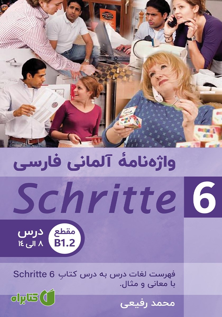 کتاب واژه نامه آلمانی فارسی Schritte 6 (مقطع B1.2)