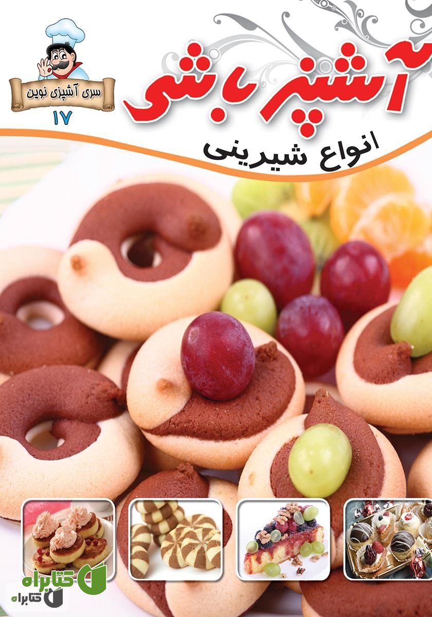 کتاب آشپزباشی: انواع شیرینى‌