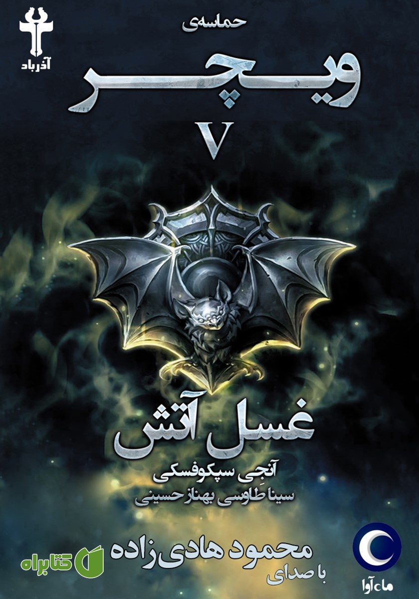 کتاب صوتی غسل آتش
