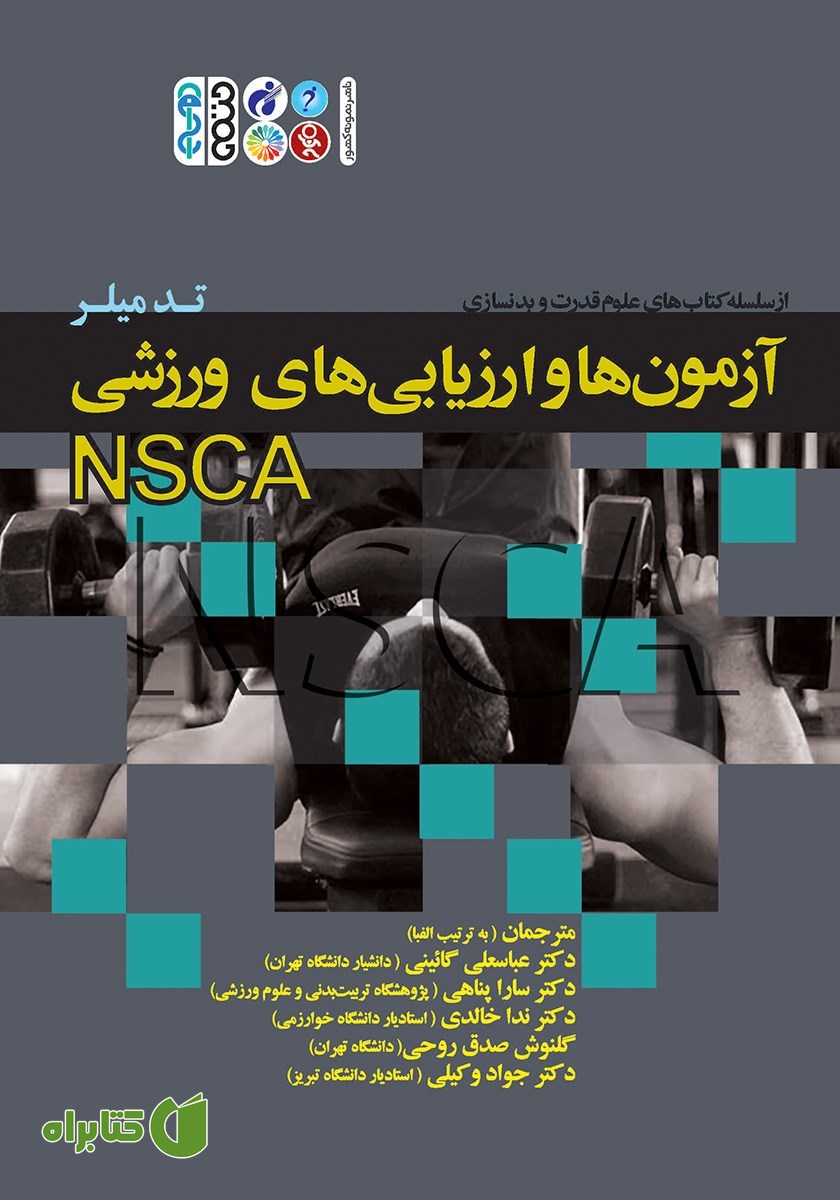 کتاب آزمون‌ها و ارزیابی‌های ورزشی NSCA