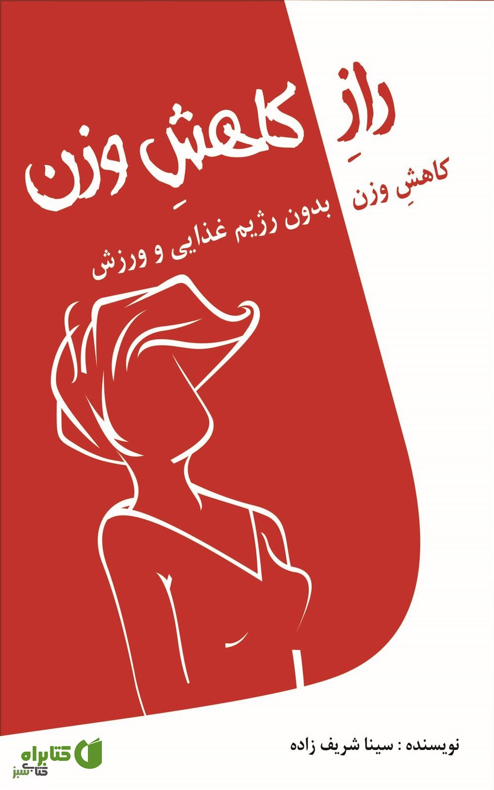 کتاب راز کاهش وزن