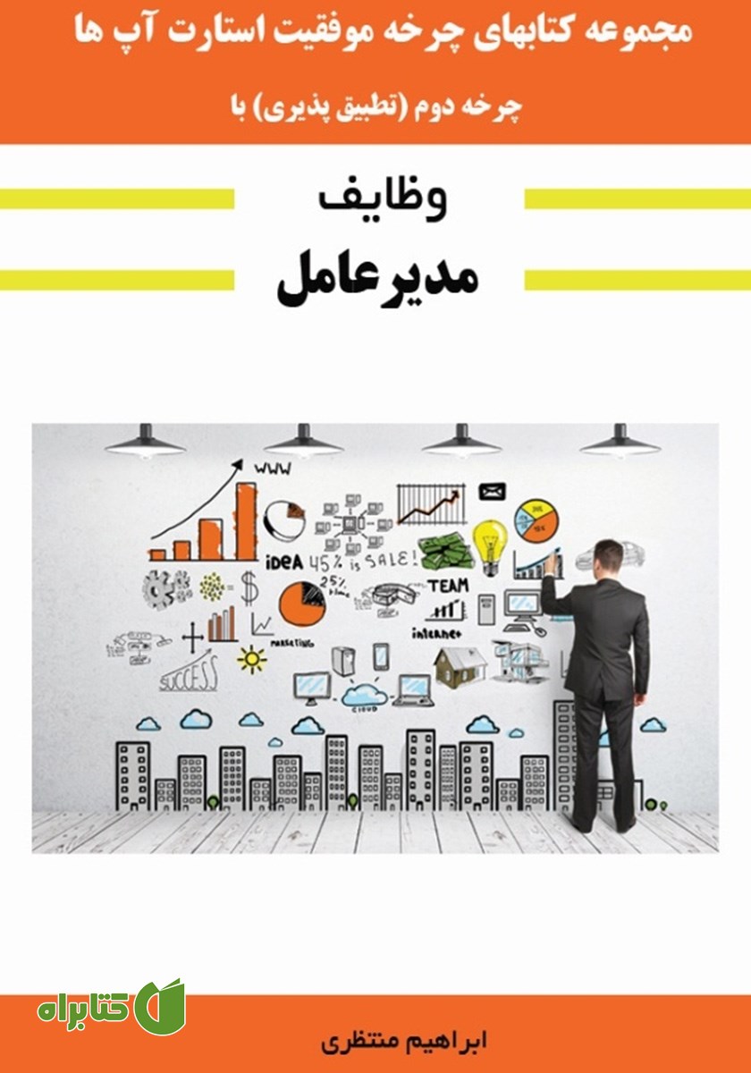 کتاب چرخه موفقیت استارت آپ‌ها: چرخه دوم: تطبیق‌پذیری با وظایف مدیرعامل