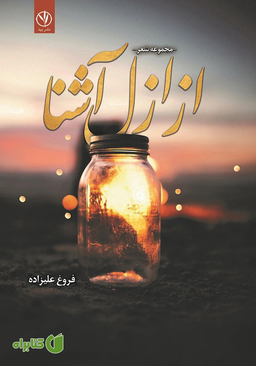 کتاب از ازل آشنا