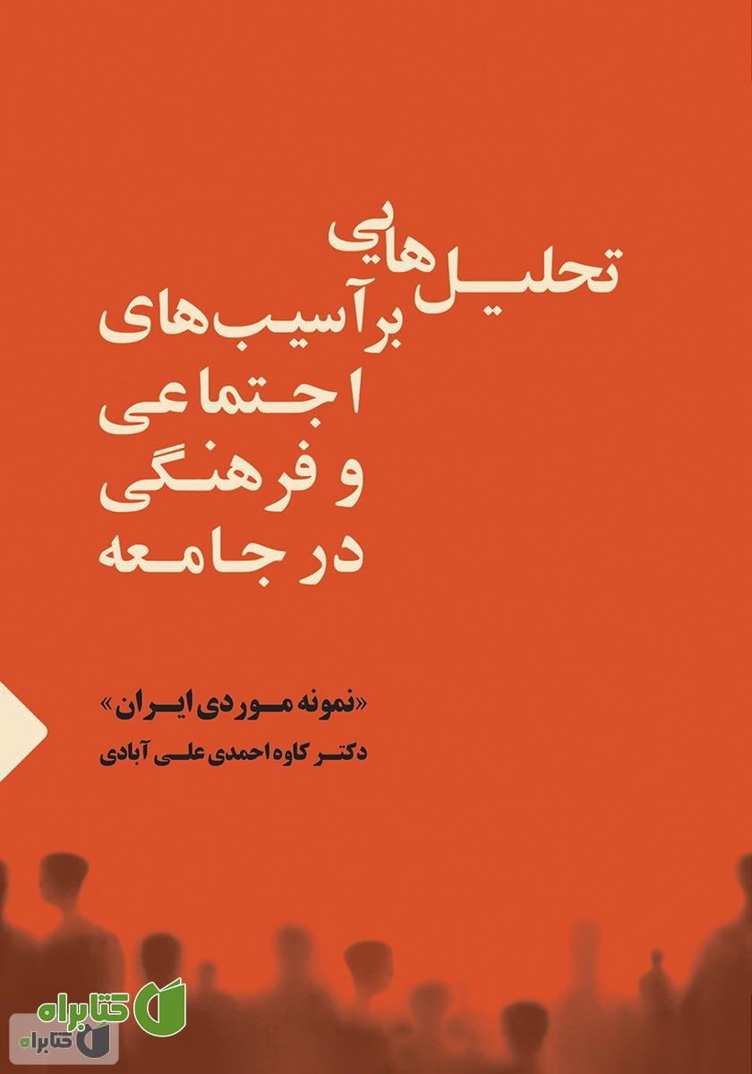 کتاب تحلیل‌هایی بر آسیب‌های اجتماعی و فرهنگی در جامعه