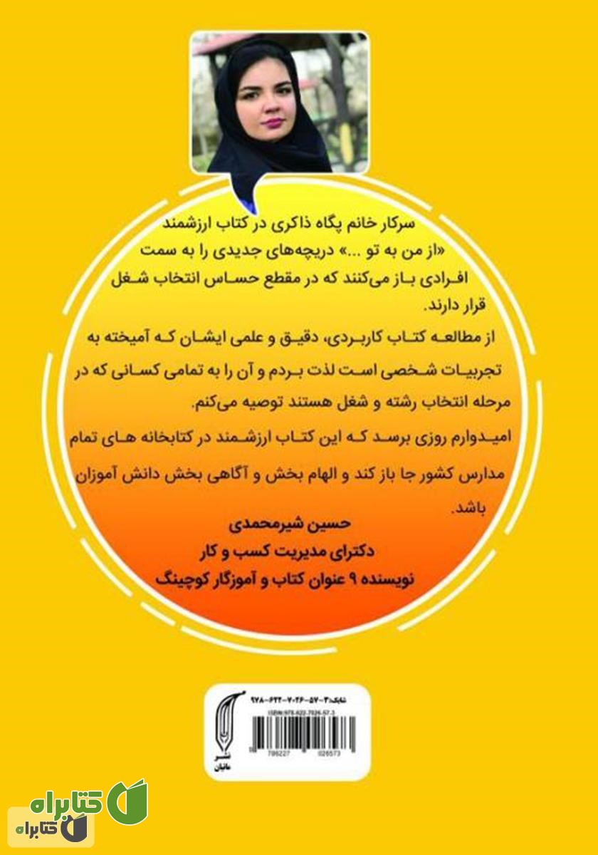 پشت جلد کتاب از من به تو: خودت را بشناس، رشته تحصیلی‌ات را انتخاب کن و در راستای آن قدم بردار