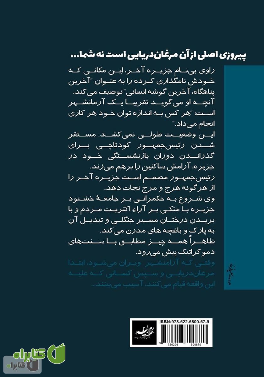 پشت جلد کتاب جزیره آخر