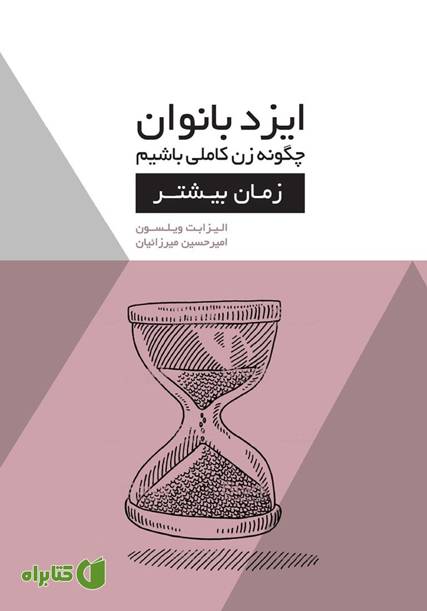 کتاب ایزدبانوان؛ چگونه زن کاملی باشیم (زمان بیشتر)
