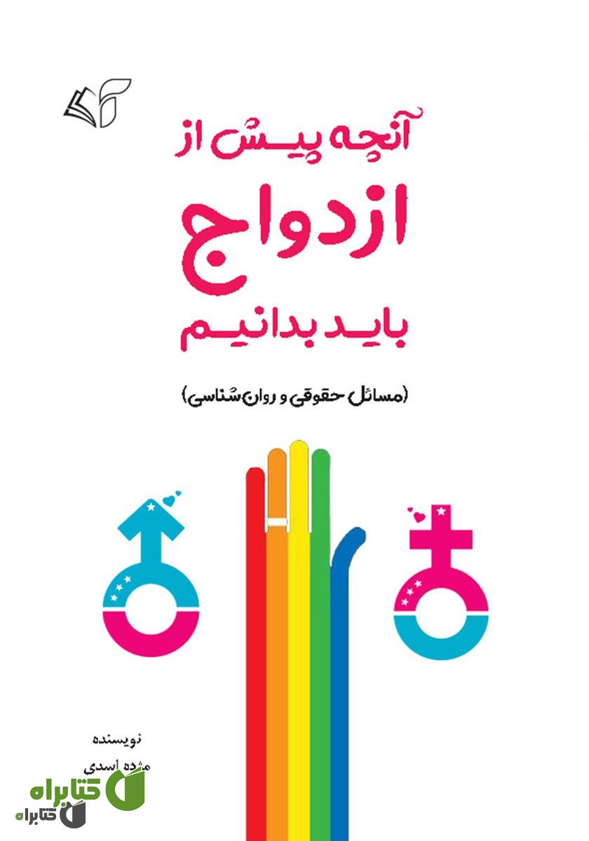 کتاب آنچه پیش از ازدواج باید بدانیم (مسائل حقوقی و روانشناسی)