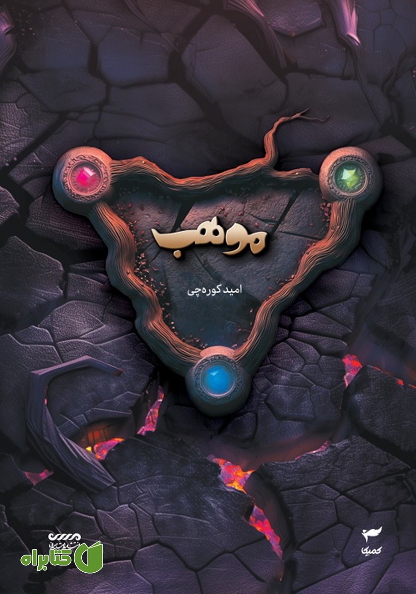 کتاب موهب
