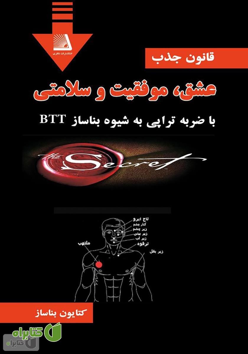 کتاب قانون جذب عشق، موفقیت و سلامتی با ضربه تراپی به شیوه بناساز BTT