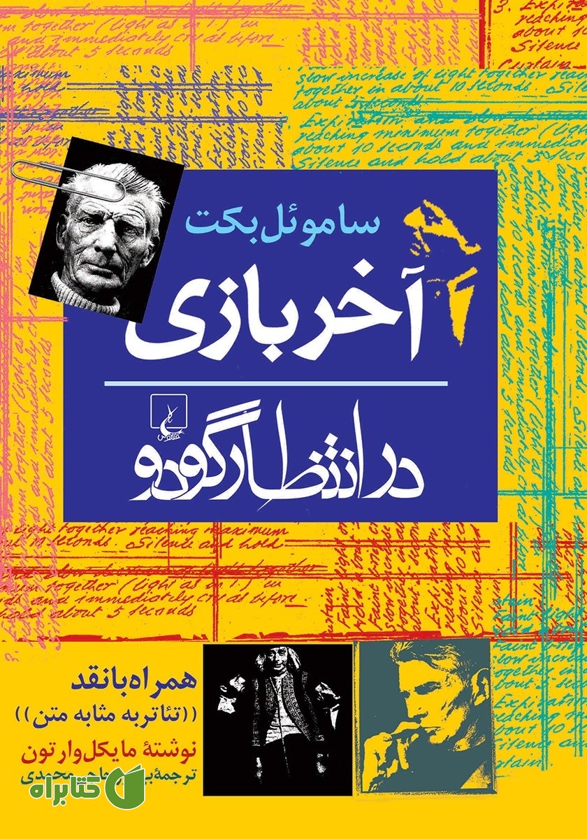 کتاب آخر بازی - در انتظار گودو