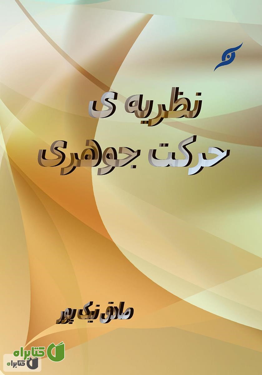 کتاب نظریه‌ی حرکت جوهری