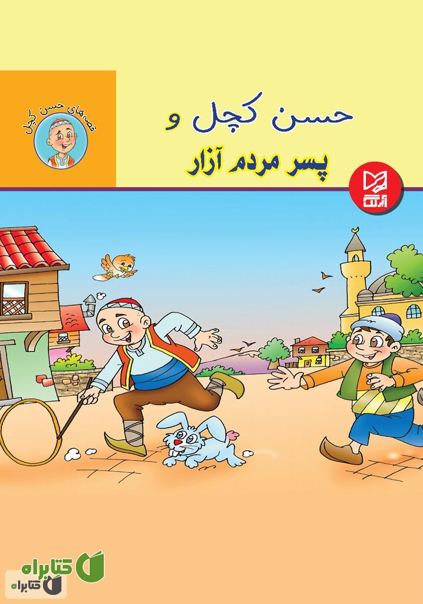 کتاب حسن کچل و پسر مردم آزار