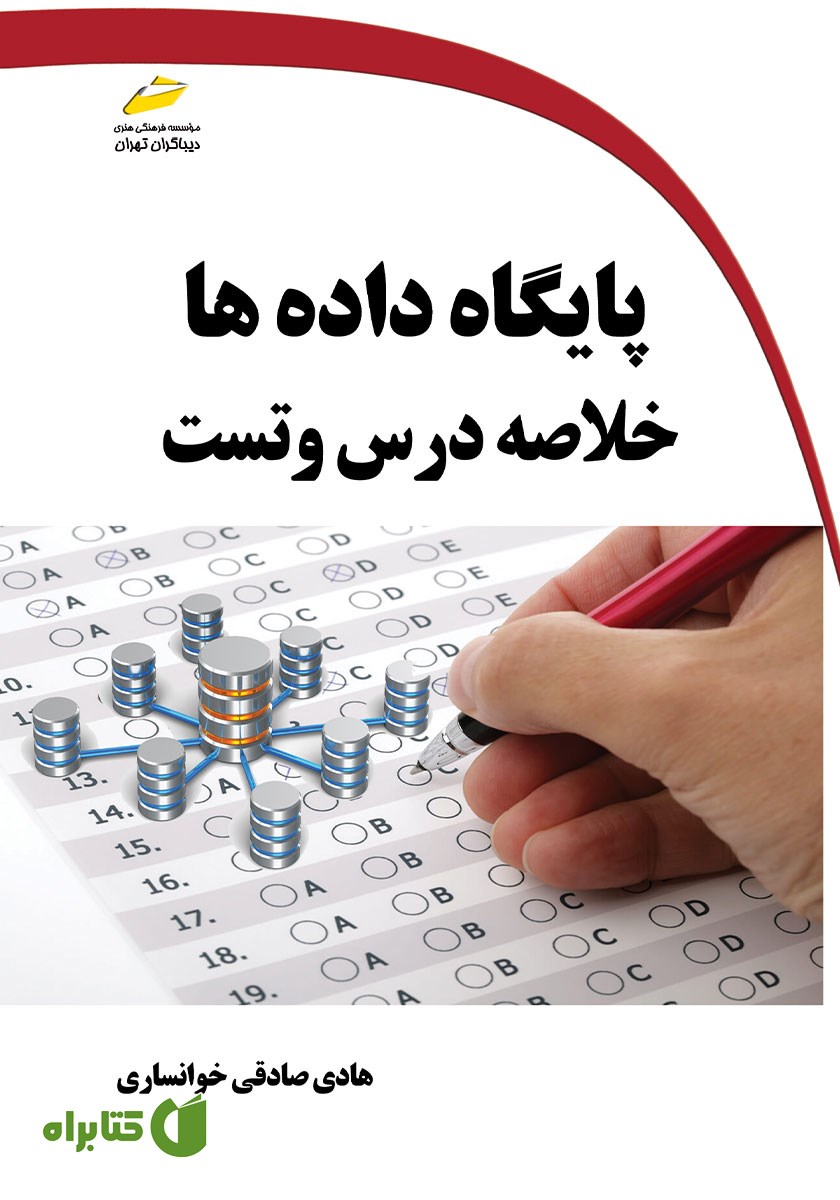 کتاب پایگاه داده‌ها
