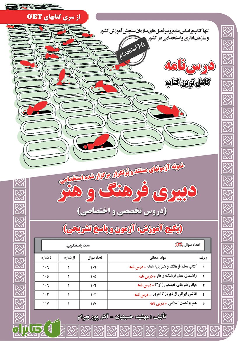 کتاب استخدامی دبیری فرهنگ و هنر (دروس تخصصی و اختصاصی)