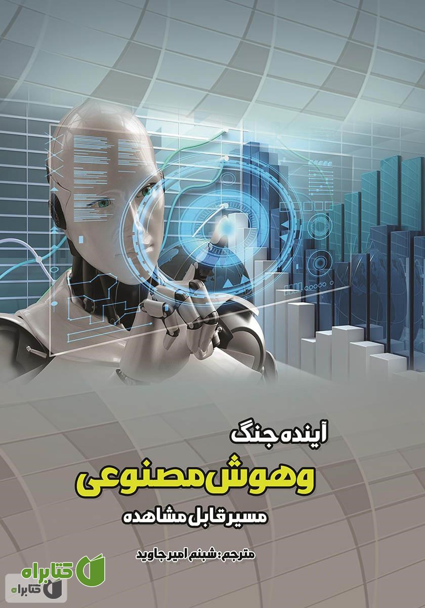 کتاب آینده جنگ و هوش مصنوعی: مسیر قابل مشاهده
