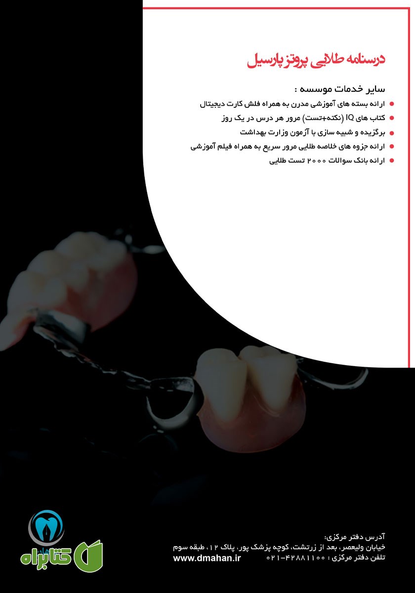 پشت جلد کتاب درسنامه طلایی پروتز پارسیل