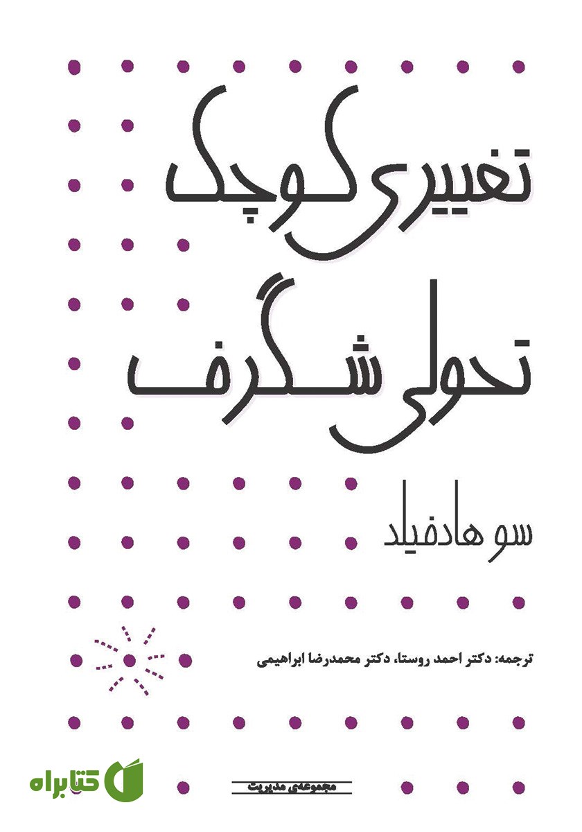کتاب تغییری کوچک تحولی شگرف