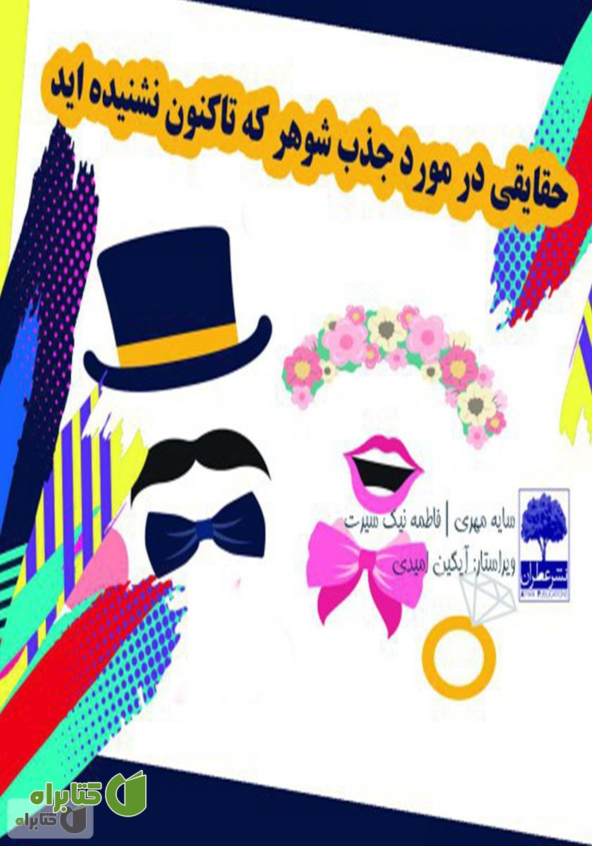 کتاب حقایقی در مورد جذب شوهر که تاکنون نشنیده‌اید