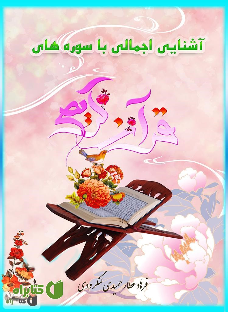کتاب آشنایی اجمال با سوره های قرآن کریم