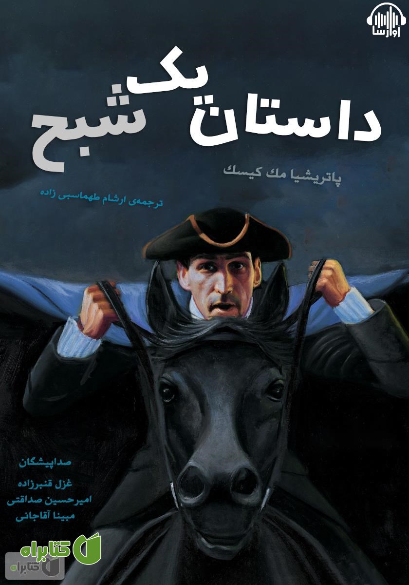 کتاب صوتی داستان یک شبح