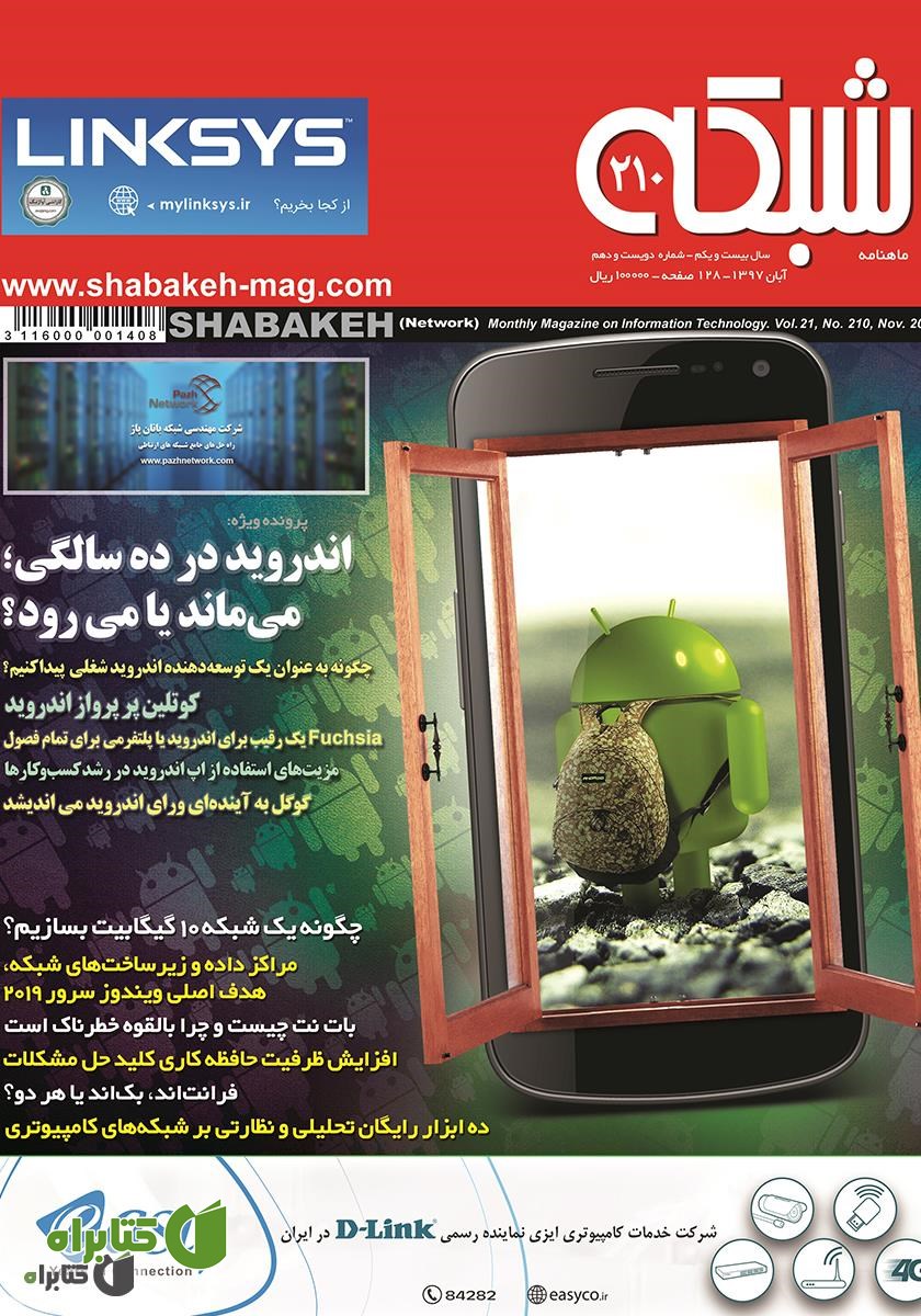 ماهنامه شبکه - شماره 210