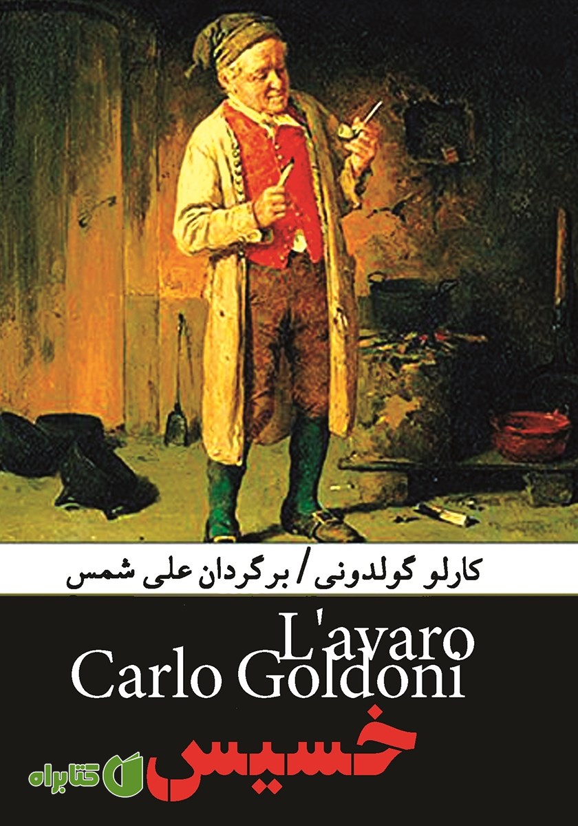 کتاب خسیس
