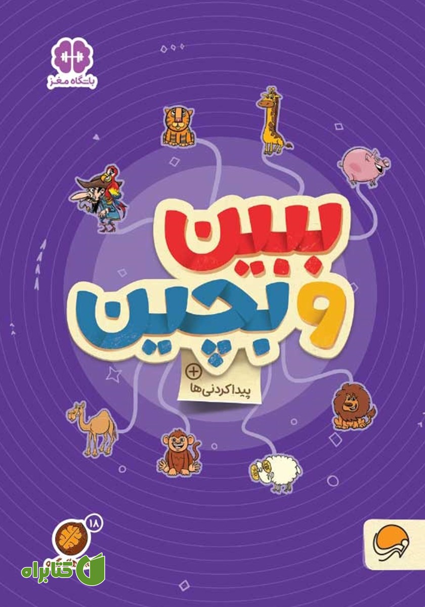 کتاب ببین و بچین