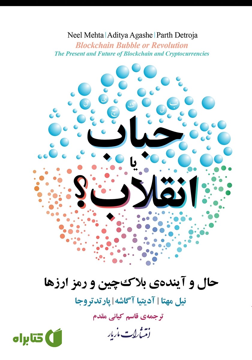 کتاب حباب یا انقلاب؟
