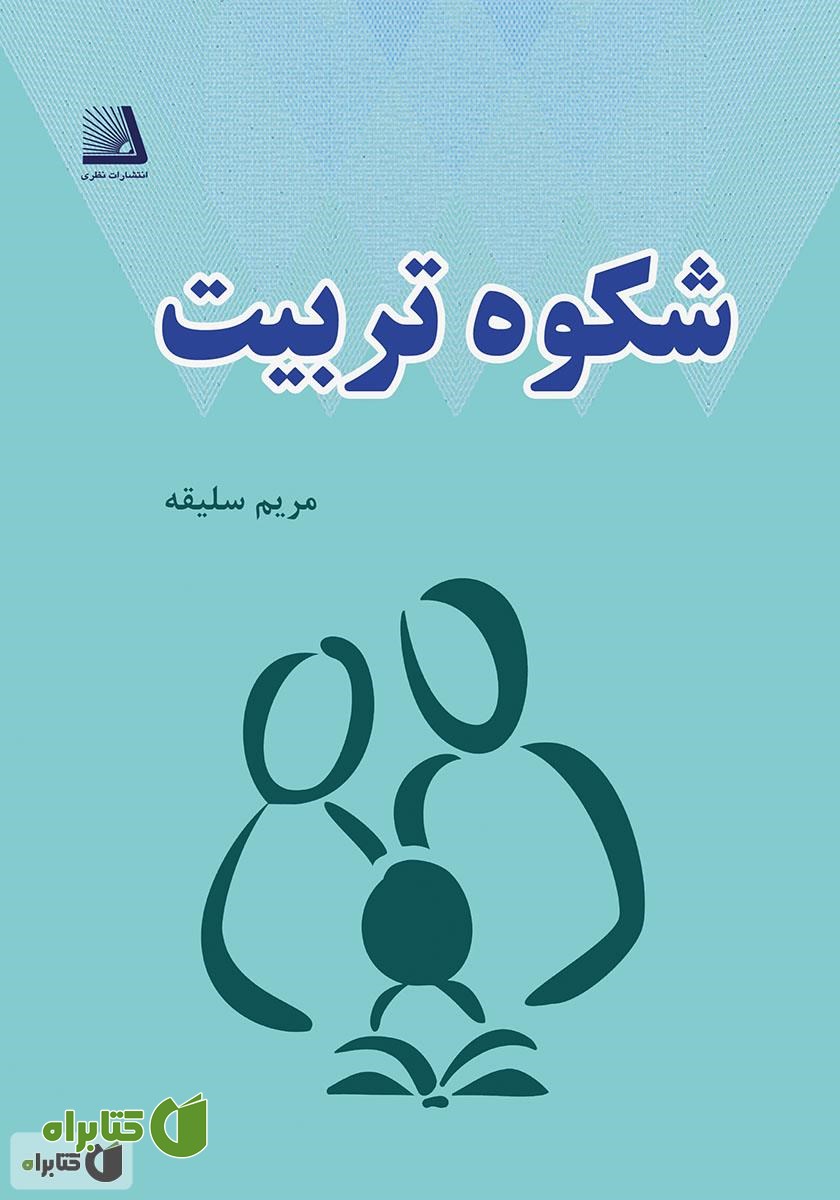 کتاب شکوه تربیت