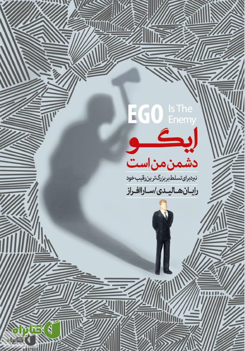 کتاب ایگو دشمن من است