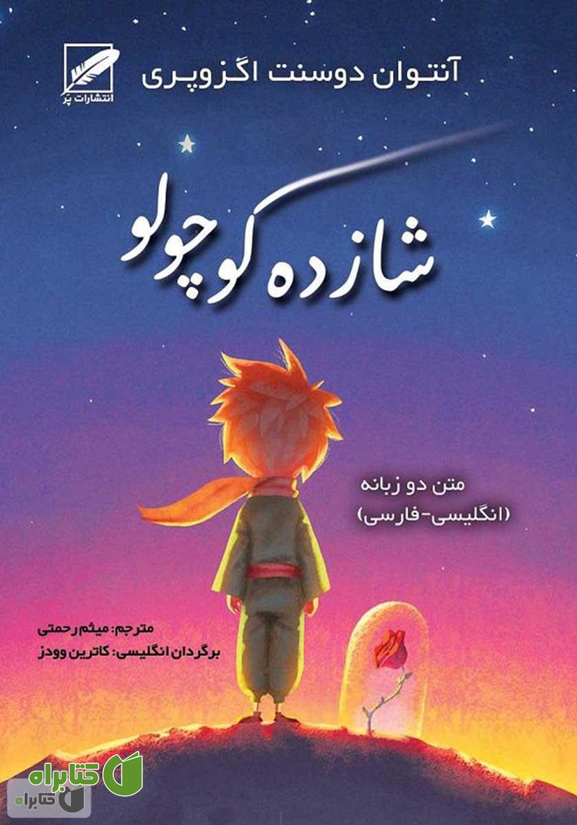 کتاب شازده کوچولو