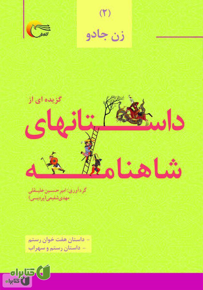 کتاب گزیده‌ای از داستان‌های شاهنامه؛ زن جادو (جلد دوم)