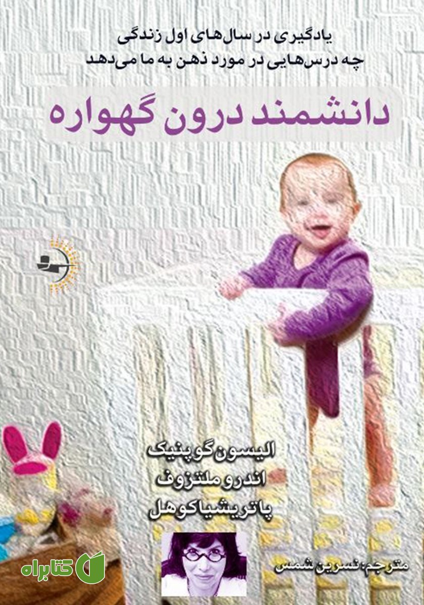 کتاب دانشمند درون گهواره