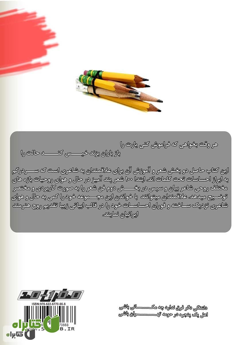 پشت جلد کتاب صد قطره دلواپسی (با گوشه‌ای از فن شعر)