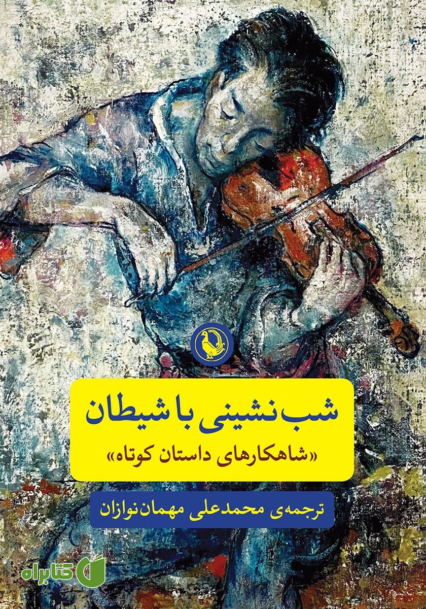 کتاب شب نشینی با شیطان