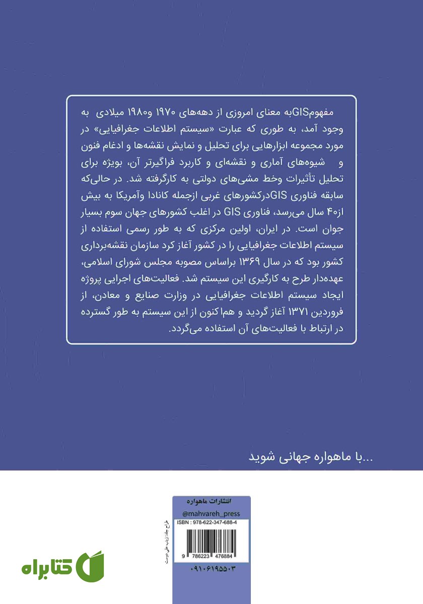 پشت جلد کتاب کاربرد GIS برای دانشجویان جغرافیا