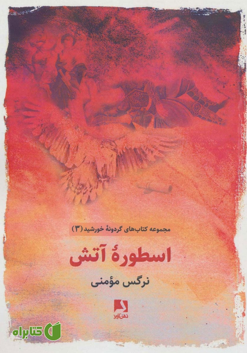 کتاب اسطوره آتش