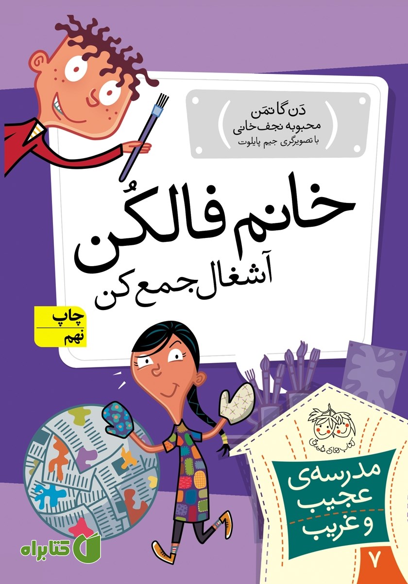 کتاب مدرسه‌ی عجیب و غریب 7: خانم فالکن، آشغال جمع کن