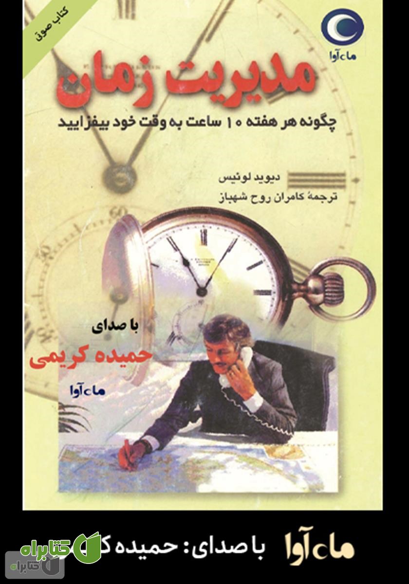 کتاب صوتی مدیریت زمان: چگونه هر هفته ده ساعت به وقت خود بیفزایید