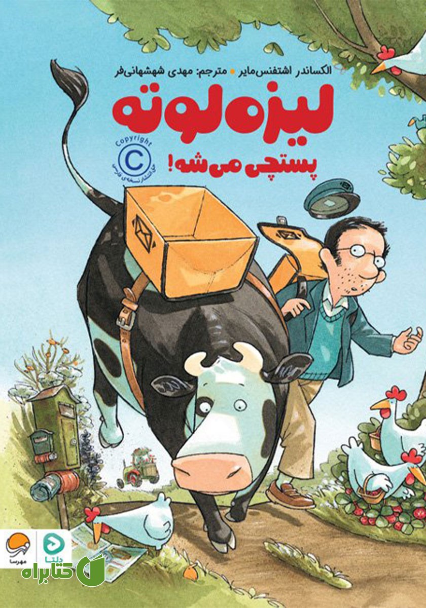 کتاب صوتی لیزه لوته پستچی می‌شه